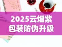 2025云烟紫包装防伪升级：为何成老烟枪新宠？