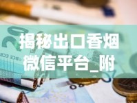 揭秘出口香烟微信平台_附近收烟酒的地方_柬埔寨代工烟伤害大吗
