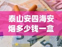 泰山安四海安烟多少钱一盒_外烟代购网站厂家直供正品渠道_微信上卖的烟国内代工
