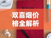双喜烟价格全解析：2024年哪些款涨价了？这三款居然更便宜！