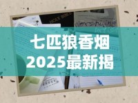 七匹狼香烟2025最新揭秘：20元到500元的财富密码藏在哪？