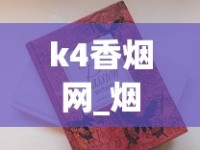哪里能买到云霄烟？云霄香烟多少钱_国烟一手货源厂家_电子烟品牌排行榜2025