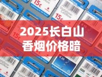 2025长白山香烟价格暗涨？全系列最新售价表流出