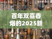 百年双喜香烟的2025新配方曝光：老烟枪为何集体转粉？