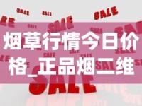 烟草行情今日价格_正品烟二维码_低价烟草没货