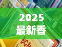 2025最新香烟进货渠道避坑指南：合法货源如何快速锁定？
