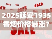 2025最新价格解析：娇子宽窄系列为何成高端市场黑马？