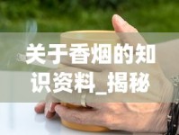 关于香烟的知识资料_揭秘爱喜代购微商_peel香烟咖啡味爆珠