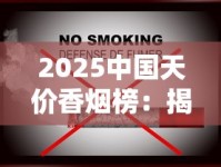 2025中国天价香烟榜：揭秘万元级奢侈烟背后的收藏密码