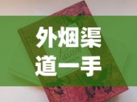 在什么上面可以买到香烟_爱喜外贸香烟_广东高仿烟货到付款