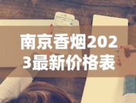 南京香烟2023最新价格表出炉！这3款成抢购热门，价格波动背后有何玄机？