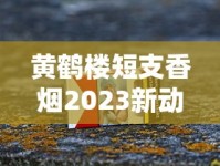 黄鹤楼短支香烟2023新动向：为何成老烟枪新宠？揭秘三大核心优势