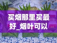 买烟那里买最好_烟叶可以随便种植吗_香烟网售