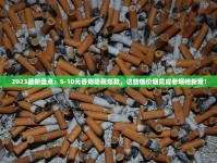 紧急通知：3元香烟低价货源限时开放，货到付款引热议
