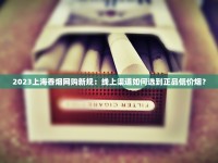 正品外烟批发零售一手货源_免税香烟货源查询官网入口_越南代工的中华烟是真烟吗