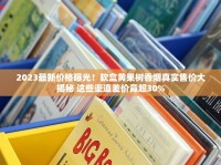 越南卷烟厂实地探秘：2023年最新成本优势与中企布局动向