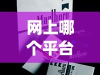 10元以下香烟批发直播_红云红河烟草雪莲多少钱一包_美版万宝路微商