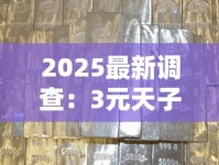 2025最新调查：3元天子香烟真实存在？价格谜团全解析