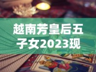 越南芳皇后五子女2023现状曝光：香烟产业背后的隐秘财富与权力纠葛