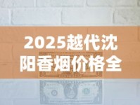 2025越代沈阳香烟价格全线曝光：一条省下多少钱？