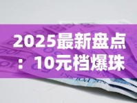 2025最新盘点：10元档爆珠烟性价比之王，这些隐藏好货抽过吗？