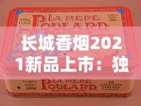 长城香烟2021新品上市：独家揭秘口感升级与市场反响背后的真相