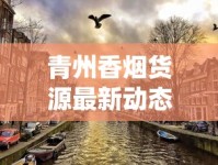 青州香烟货源最新动态：低价渠道暗藏玄机？2023年批发商生存指南