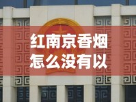 红南京香烟怎么没有以前的好抽_河内在哪里买越南烟_延安中支1935香烟的低价批发指南