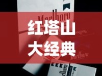 红塔山大经典1956香烟的市场行情_100元左右烟排行榜前十名_卖烟店的码怎么查询