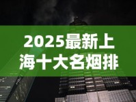 2025最新上海十大名烟排行：谁将撼动中华烟霸主地位？