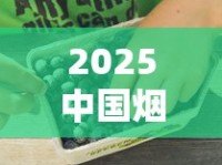 2025中国烟丝产地大比拼：这三个地方好抽又实惠的秘密藏不住了