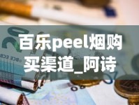 百乐peel烟购买渠道_阿诗玛硬香烟的市场行情_中国烟草网上超市app下载