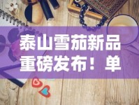 泰山雪茄新品重磅发布！单盒价格曝光，这个价位到底值不值得入手？