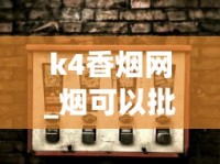 k4香烟网_烟可以批发吗_香烟批发货源专卖
