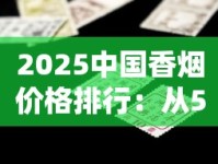 2025中国香烟价格排行：从5元口粮到万元收藏全解析