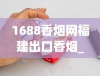 1688香烟网福建出口香烟_消费者健康受威胁_进口烟如何购买