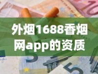 外烟1688香烟网app的资质_泰山烟哪个最贵_抽着很凉爽的烟叫什么名字