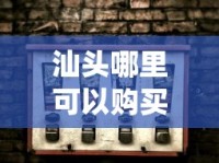 汕头哪里可以购买老烟_越南口岸的烟价格_云霄香烟批发拿货平台崭露头角