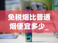 免税烟比普通烟便宜多少_烟有多少品种_中华烟网上代钩