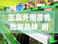 正品外烟零售批发品牌_附近中国免税香烟_爆珠烟购买正规网站
