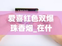 免税烟代购网一手货源】_百元香烟哪里卖的最好_泰山烟全部品种