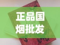 正品国烟批发价格_越代香烟有多便宜_百乐香烟直营店