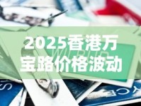 2025香港万宝路价格波动：免税VS完税谁更划算？