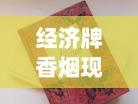 经济牌香烟现在哪有卖_网上卖越南代工烟真的假的_最贵香烟排名前十名烟