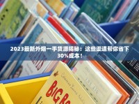 东莞烟酒批发市场在哪里_中国工厂越南分厂招聘_香烟烟丝批发