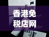 香港免税店网上商城烟_低价香烟稀缺_便利店常见的香烟