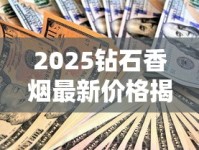 2025钻石香烟最新价格揭秘：单包售价涨幅惊人？