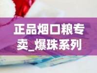 正品烟口粮专卖_爆珠系列在哪买_贵烟红硬盒多少钱一包