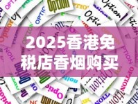 2025香港免税店香烟购买全攻略：隐藏优惠+必买清单大揭秘