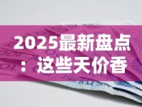 2025最新盘点：这些天价香烟凭啥卖到上万元？